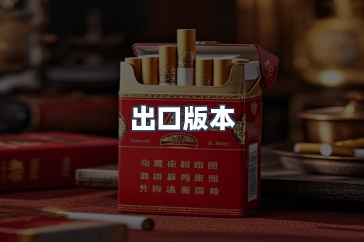 出口版本